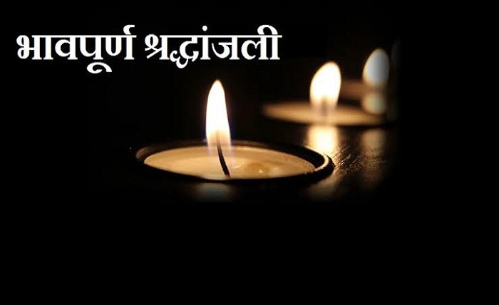 bhavpurna shradhanjali in marathi